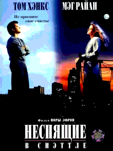 Неспящие в Сиэттле (1993)